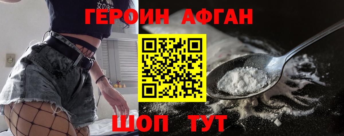 Героин Афган Сибай